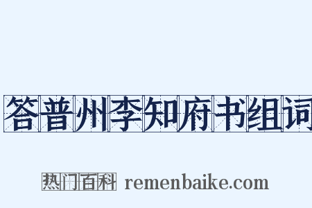 答普州李知府书组词是什么意思的图片